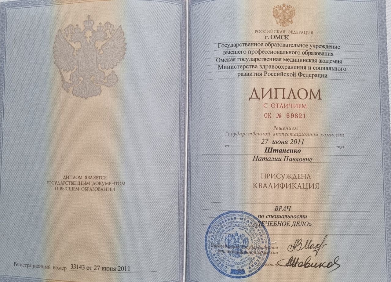 Диплом о высшем медицинском образовании