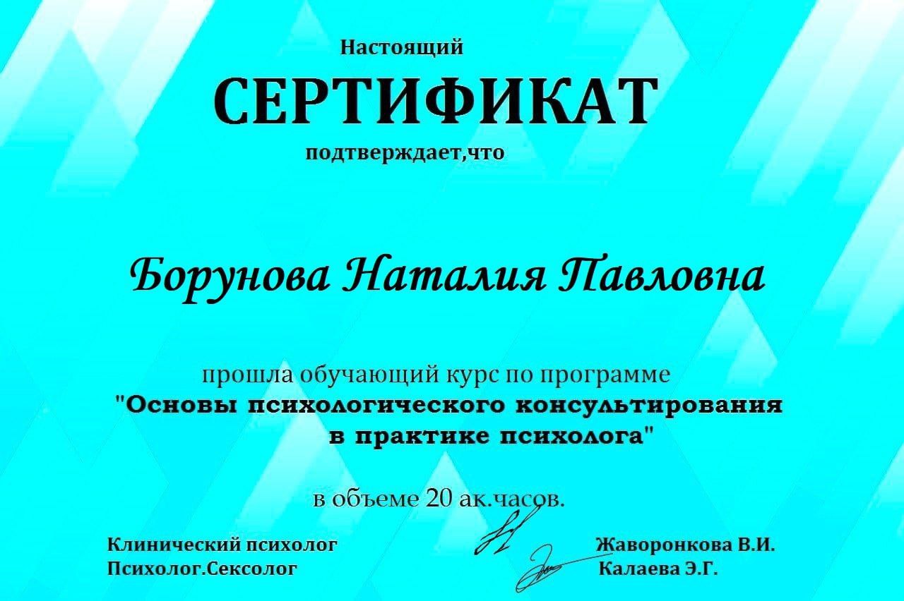 Сертификат основы психологического консультирования