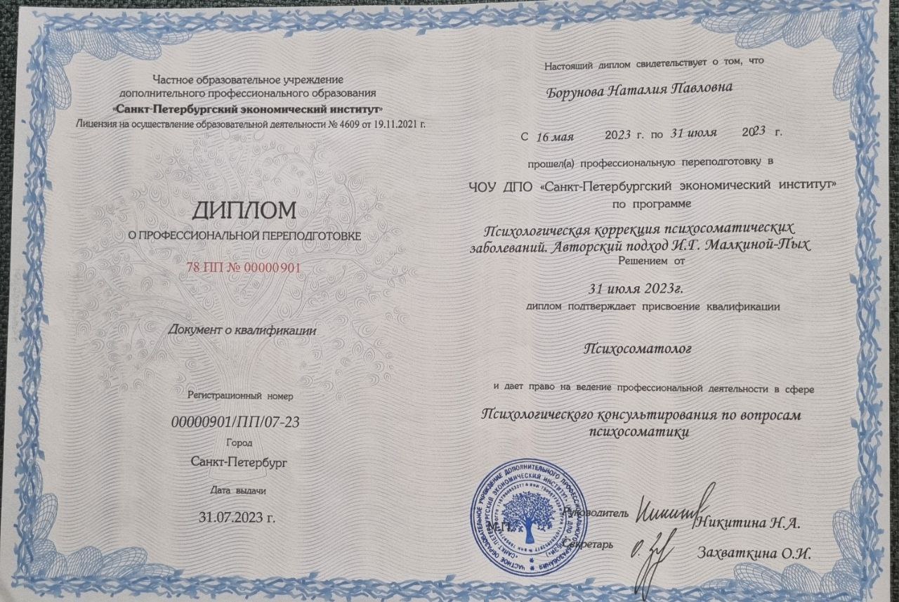 Диплом психосоматолог