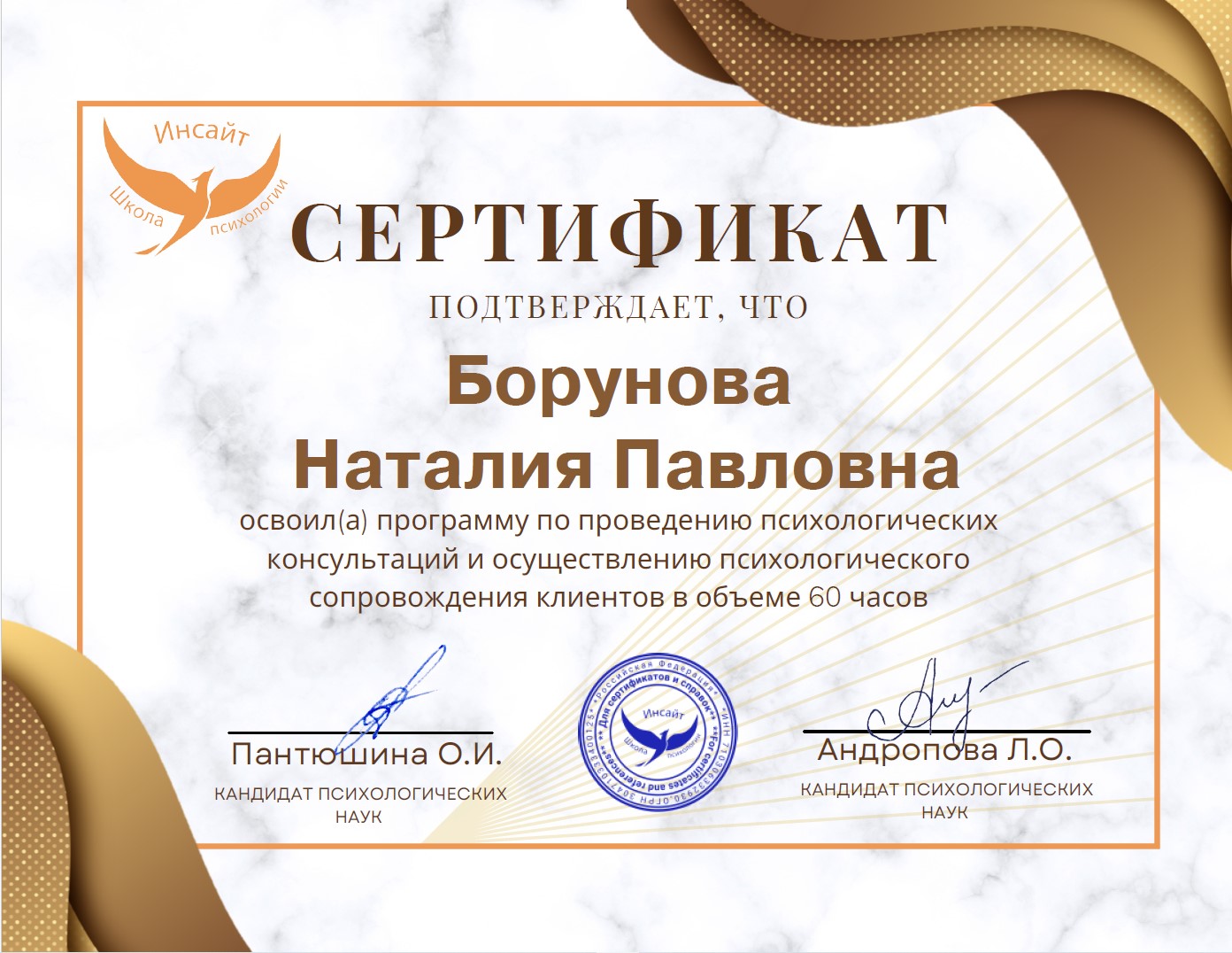 Сертификат по программе психологических консультаций
