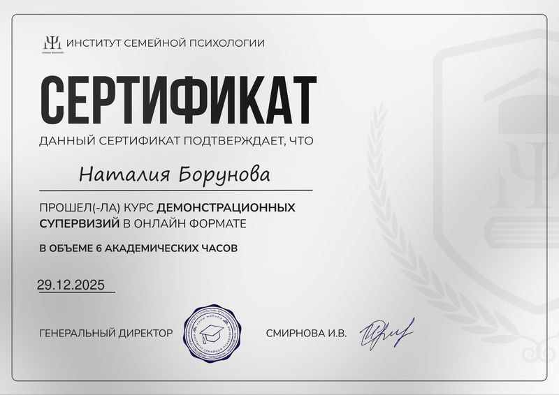 Сертификат демонстрационных супервизий